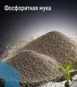 Фосфоритная мука P2O5-19% CaO- 33%<br>